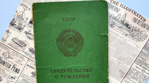Свидетельство о рождении советского образца