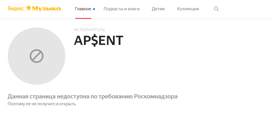 Старонка выканаўцы Ap$ent на сэрвісе «Яндекс Музыка» пры ўваходзе з расейскага адрасу. 29 сакавіка 2024 года. (Скрыншот: Music.yandex.ru)
