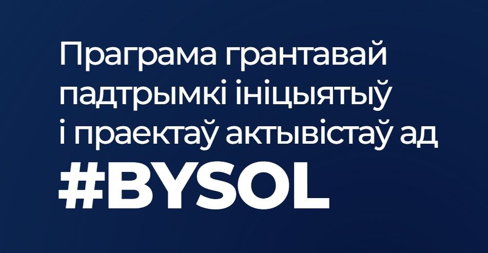 Праграма грантавай падтрымкі BYSOL. Скрыншот: Bysol.org
