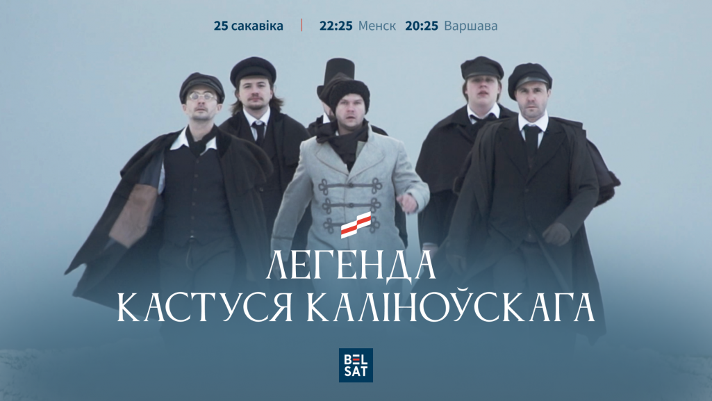 «Легенда Кастуся Каліноўскага». (Крыніца: «Белсат»)