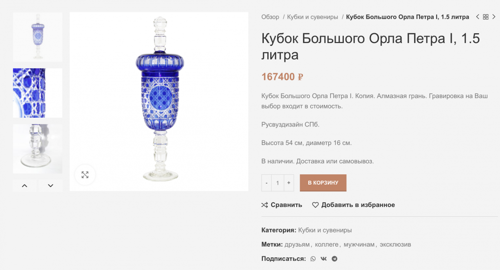 Копія «Кубка Вялікага Арла Пятра». Крыніца: imperialglass.ru