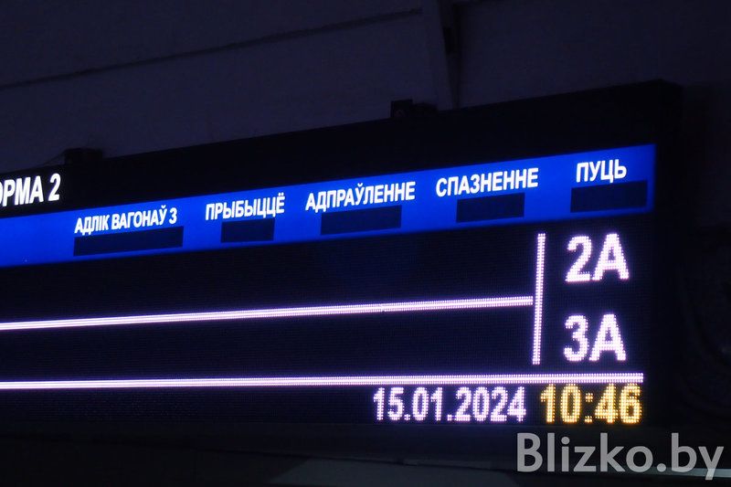 Табло на чыгуначным вакзале Менску. 15 студзеня 2024 года. (Фота: Blizko.by)