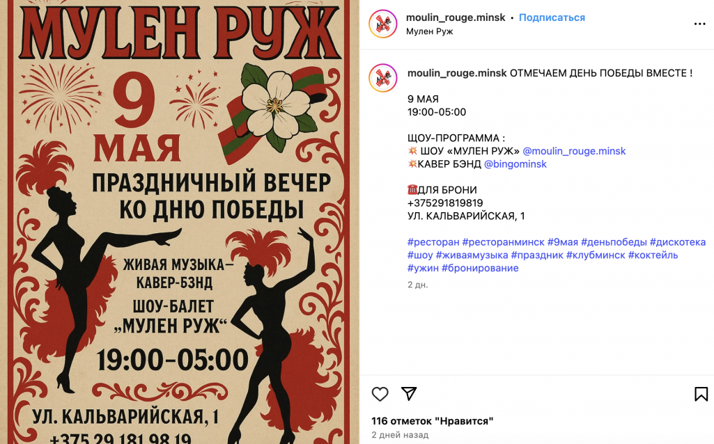 Крыніца: instagram.com / moulin_rouge.minsk