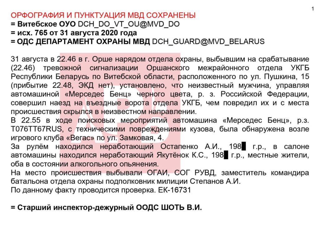 Дакументы наконт здарэння ў Воршы, якія апублікаваў Альянс расследавальнікаў Беларусі. Крыніца: allians_belarus / Telegram