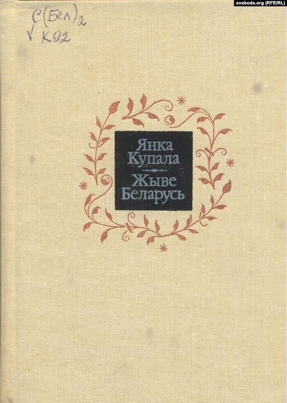 Лозунг «Жыве Беларусь!» можна сустрэць у вершах Янкі Купалы і не толькі. Фота: svaboda.org
