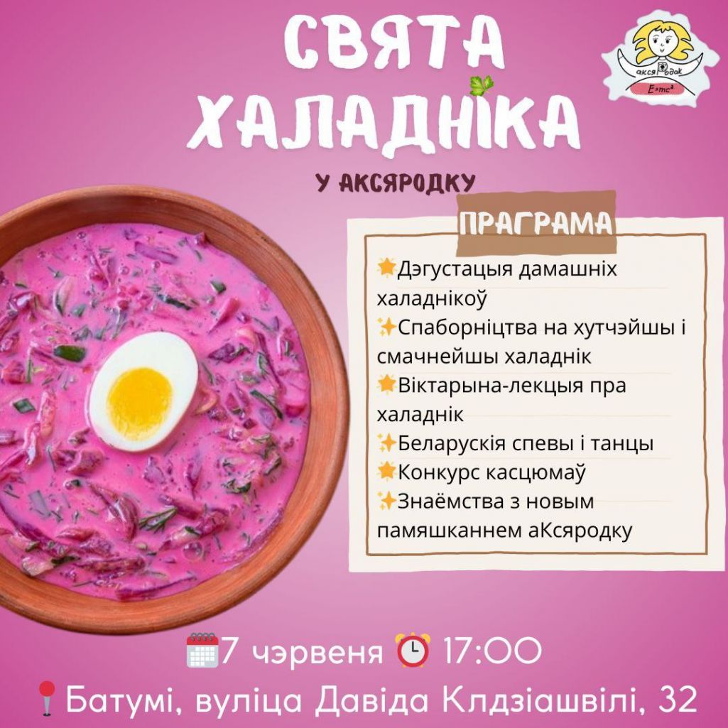 Афіша Дня халадніку ў Батумі. Крыніца: Аксана Акуневіч, гаспадыня прасторы «Аксяродак» у Батумі