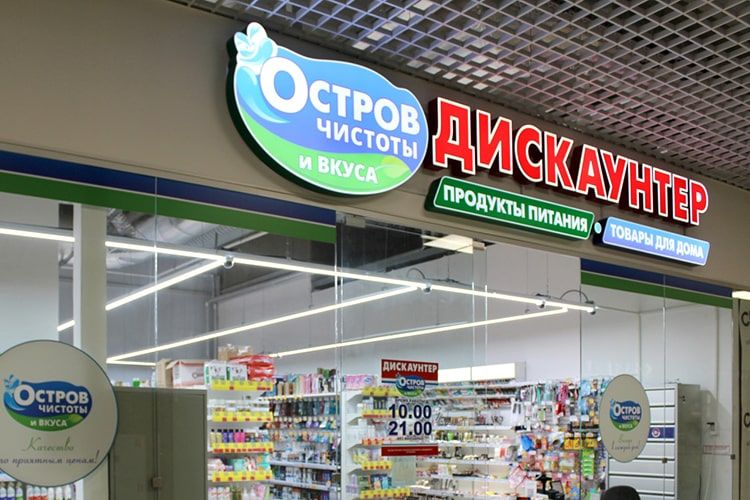 Крама «Востраў чысціні і смаку» у Віцебску. (Фота: triomall.by)